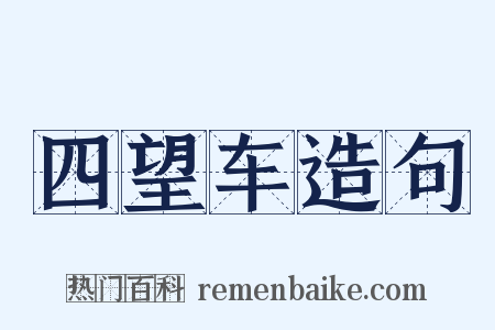 四望车造句是什么意思的图片